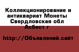 Коллекционирование и антиквариат Монеты. Свердловская обл.,Асбест г.